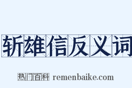 斩雄信反义词是什么意思的图片